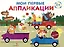 Мои первые аппликации. Первое творчество 1+. Выпуск 11. Зверята на машинках — 3062998 — 1