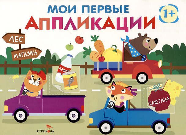 Книга Мои первые аппликации. Первое творчество 1+. Выпуск 11. Зверята на машинках (Лариса Маврина) — 1