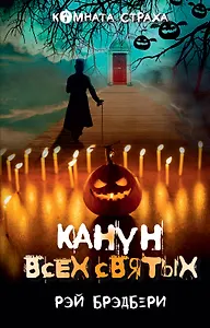 Канун всех святых