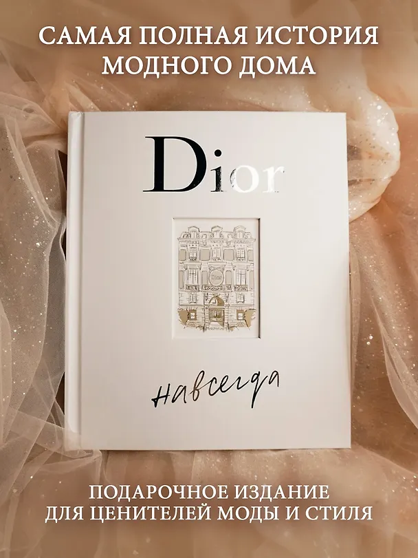 Книга Dior навсегда. История Дома моды Кристиана Диора (Катрин Ормё) — 6