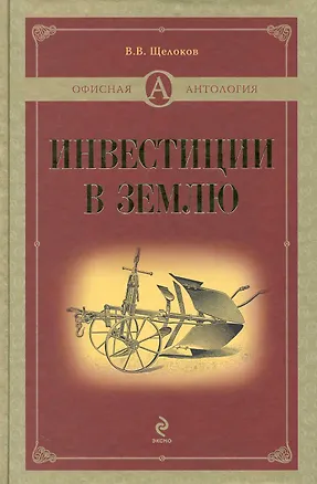 Книга Инвестиции в землю (В. Щелоков)