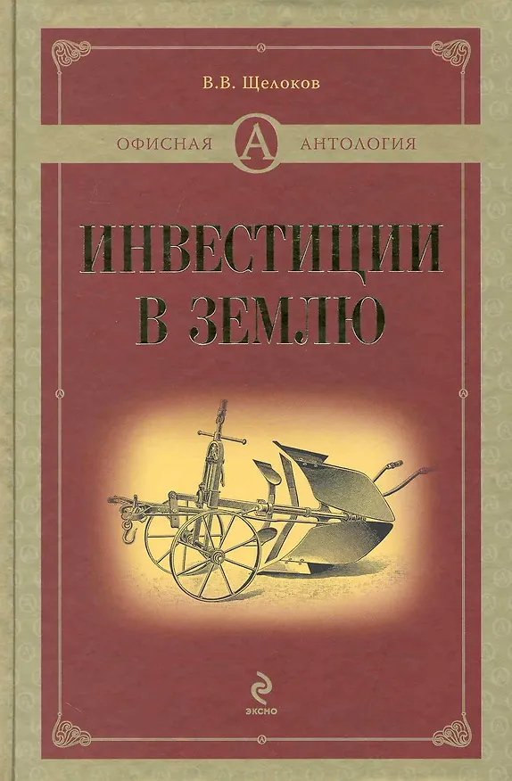Книга Инвестиции в землю (В. Щелоков) — 1