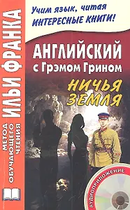 Английский с Грэмом Грином Ничья земля (+CD) (мМетОбЧтФр)