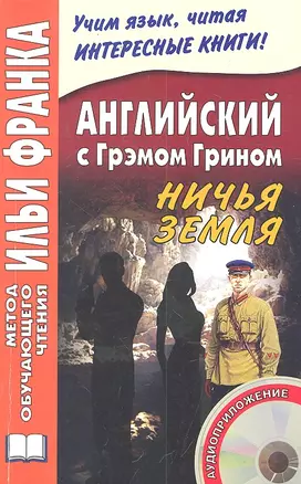 Английский с Грэмом Грином Ничья земля (+CD) (мМетОбЧтФр) — 2299702 — 1