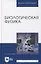 Биологическая физика: учебник для вузов — 2901670 — 1