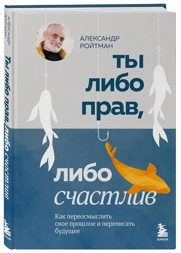 Книга Ты либо прав, либо счастлив. Как переосмыслить свое прошлое и переписать будущее (Александр Ройтман) — 5