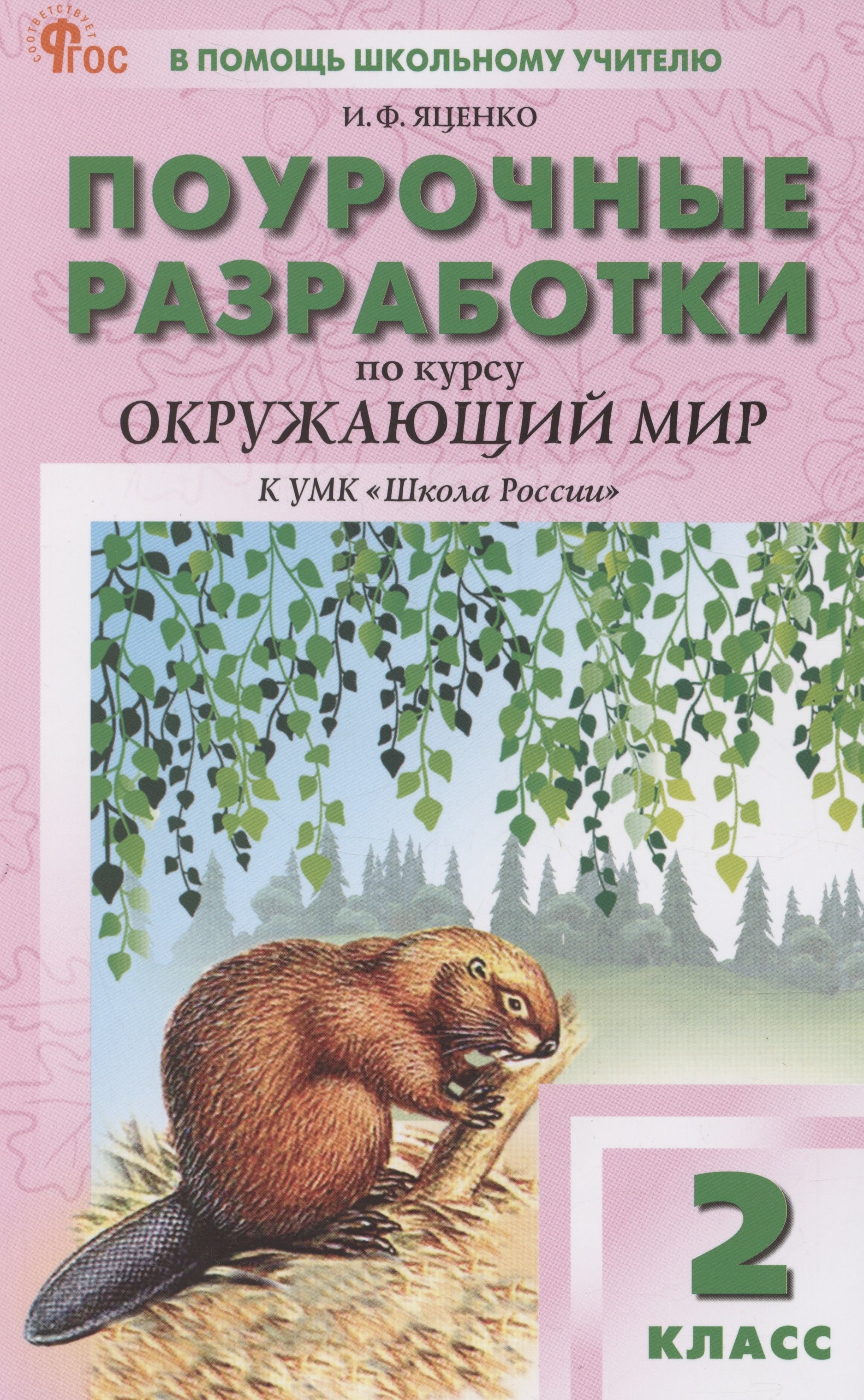 

Поурочные разработки по курсу Окружающий мир. 2 класс. К УМК "Школа России"