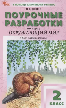 Поурочные разработки по курсу Окружающий мир. 2 класс. К УМК "Школа России" — 3043981 — 1