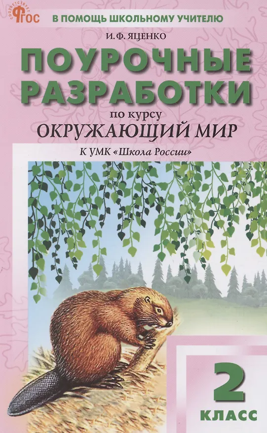 Книга Поурочные разработки по курсу Окружающий мир. 2 класс. К УМК "Школа России" (Ирина Яценко) — 1