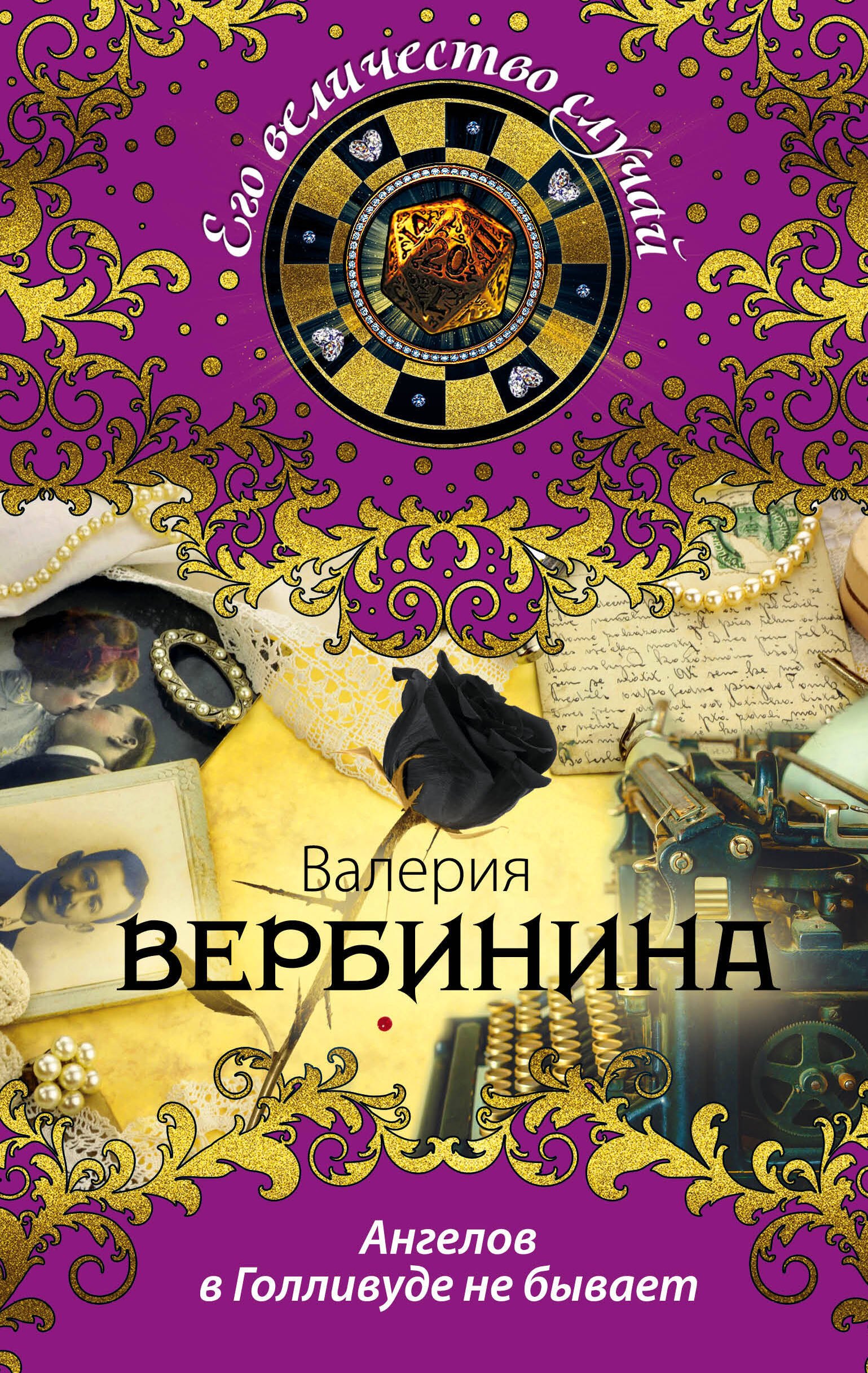 

Ангелов в Голливуде не бывает