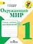 Окружающий мир. 1 класс. Тетрадь учебных достижений — 2517760 — 1