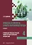Процессы и аппараты защиты окружающей среды. В 4-х книгах. Книга 4. Утилизация твердых отходов. Защита от энергетических воздействий. Конспект лекций — 3122991 — 1