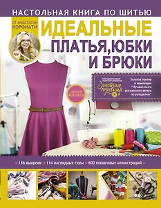 Техники шитья: платья, юбки, брюки