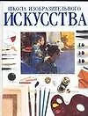 Школа изобразительного искусства