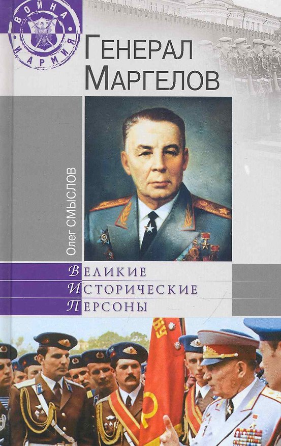 Книга Генерал Маргелов (Олег Смыслов) — 1