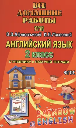 Все домашние работы к УМК О.В. Афанасьевой, И.В. Михеевой "Rainbow English" 2 класс учебнику и рабочей тетради — 2546416 — 1