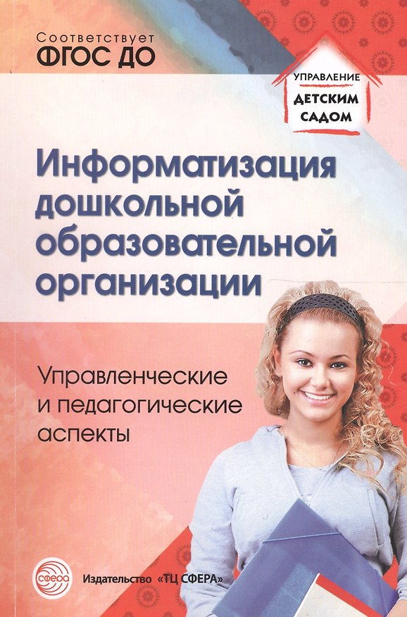 Книга Информатизация дошкольной образовательной организации. Управленческие и педагогические аспекты (Валентина Баранова) — 1