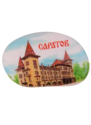 Магнит в форме гальки «Саратов», 5,2 х 3,4 см   1360649 2594778