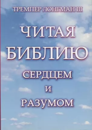 Читая Библию сердцем и разумом. — 2624762 — 1