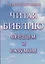 Читая Библию сердцем и разумом. — 2624762 — 1