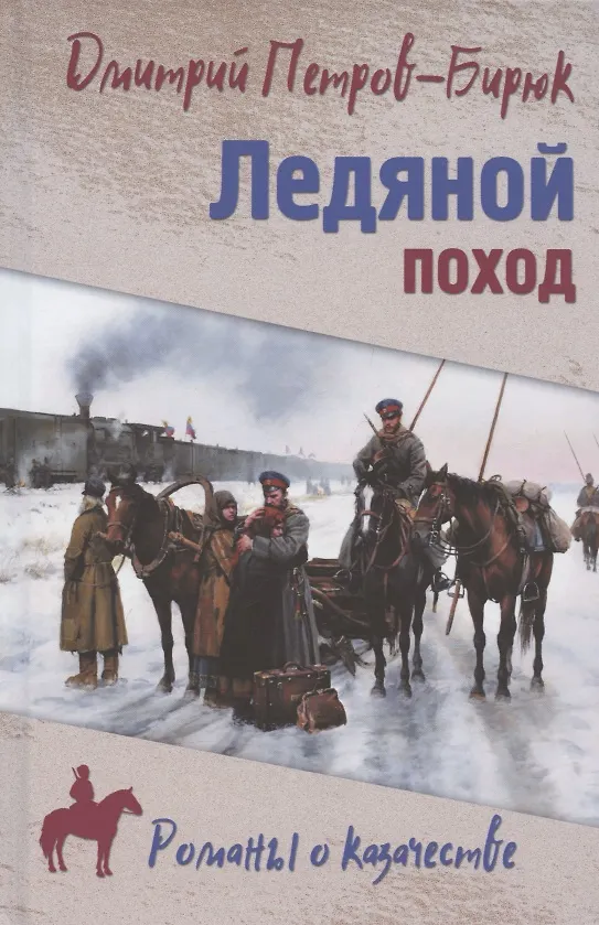 Книга Ледяной поход (Дмитрий Петров-Бирюк) — 1
