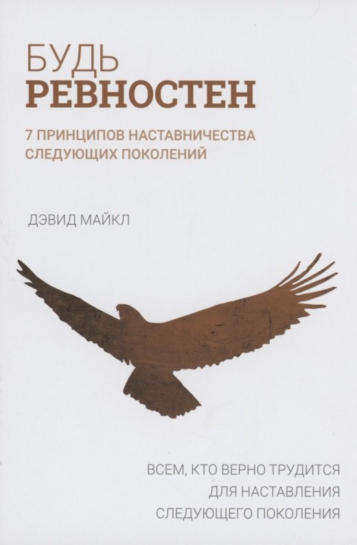 

Будь ревностен. 7 принципов наставничества следующих поколений