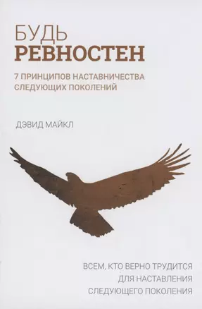 Будь ревностен. 7 принципов наставничества следующих поколений — 2942403 — 1