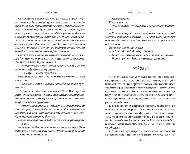 Книга Принцесса Торн (Л.Дж. Шэн) — 11