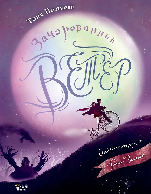 Книга Зачарованный ветер. Иллюстрации Гали Зинько (Татьяна Волкова) — 1