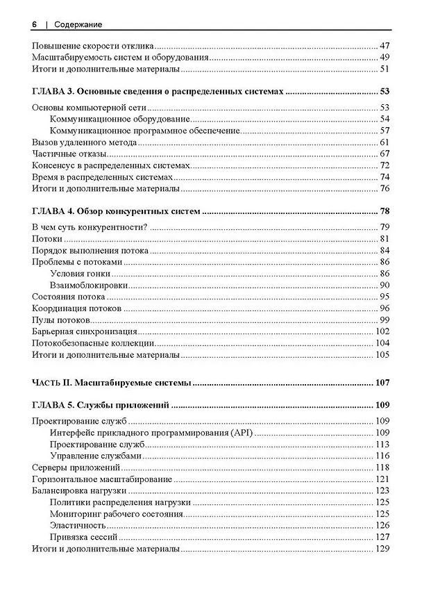Книга Масштабирование систем. Основы и проектирование распределенных архитектур (Иэн Гортон) — 4