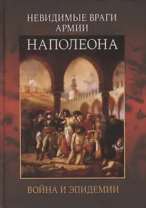 Невидимые враги армии Наполеона. Война и эпидемии