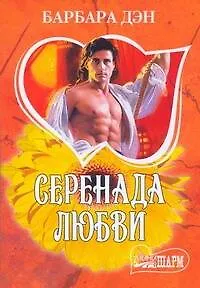Серенада любви : [роман]