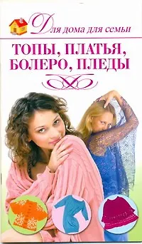 Книга Топы, платья, болеро, пледы (Анастасия Красичкова)