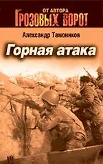 Книга Горная атака : роман (Александр Тамоников) — 1