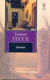Книга Демиан (Герман Гессе)