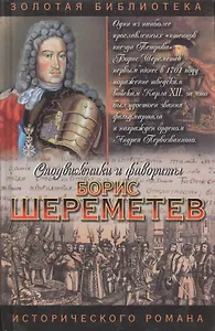 Борис Шереметев. Фельдмаршал Борис Шереметьев