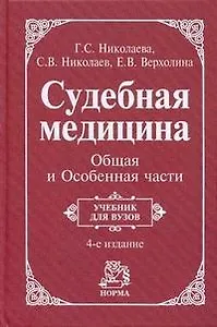 Судебная медицина. Общая и Особенная части: учебник - 4-е изд.,перераб. (ГРИФ)