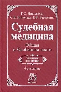 Книга Судебная медицина. Общая и Особенная части: учебник - 4-е изд.,перераб. (ГРИФ) ()
