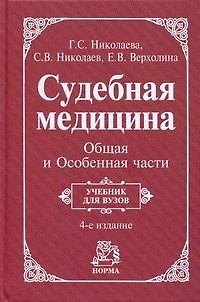 Книга Судебная медицина. Общая и Особенная части: учебник - 4-е изд.,перераб. (ГРИФ) () — 1