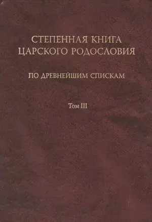 Степенная книга царского родословия. В 3 тт. Т. 3 — 2526392 — 1