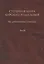 Степенная книга царского родословия. В 3 тт. Т. 3 — 2526392 — 1