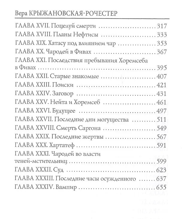 Книга Царица Хатасу: мистический роман (Вера Крыжановская-Рочестер) — 3