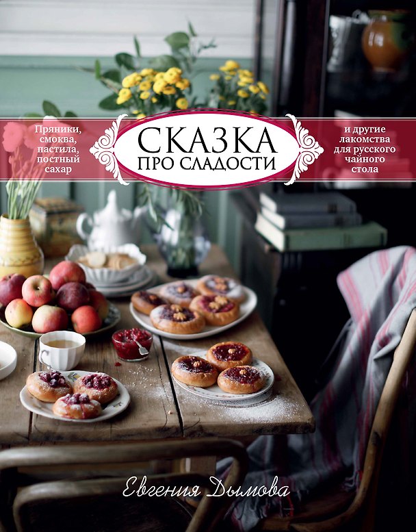 Книга Сказка про сладости. Пряники, смоква, пастила, постный сахар и другие приятности для стола (Евгения Дымова) — 1