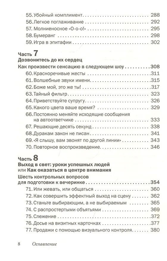 Книга Как говорить с кем угодно и о чем угодно. Психология успешного общения. Технологии эффективных коммуникаций (Лейл Лаундес) — 5