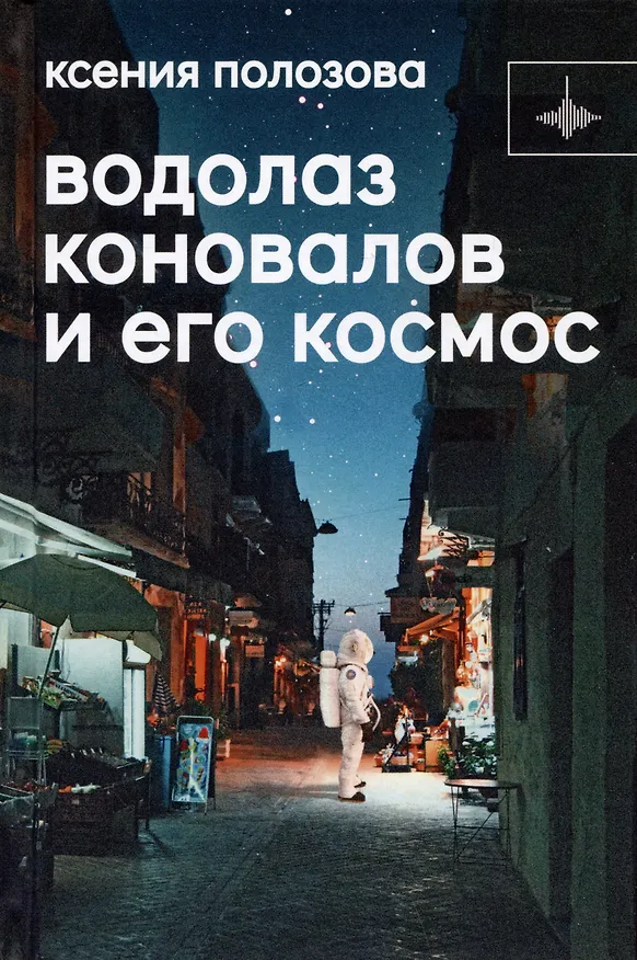 Книга Водолаз Коновалов и его космос (Ксения Полозова) — 1