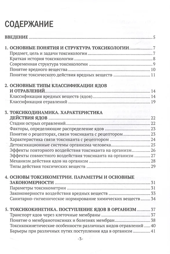 Книга Основы токсикологии (Светлана Лебедева) — 3