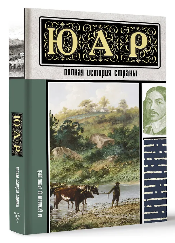 Книга ЮАР. Полная история страны (Дмитрий Жуков) — 4