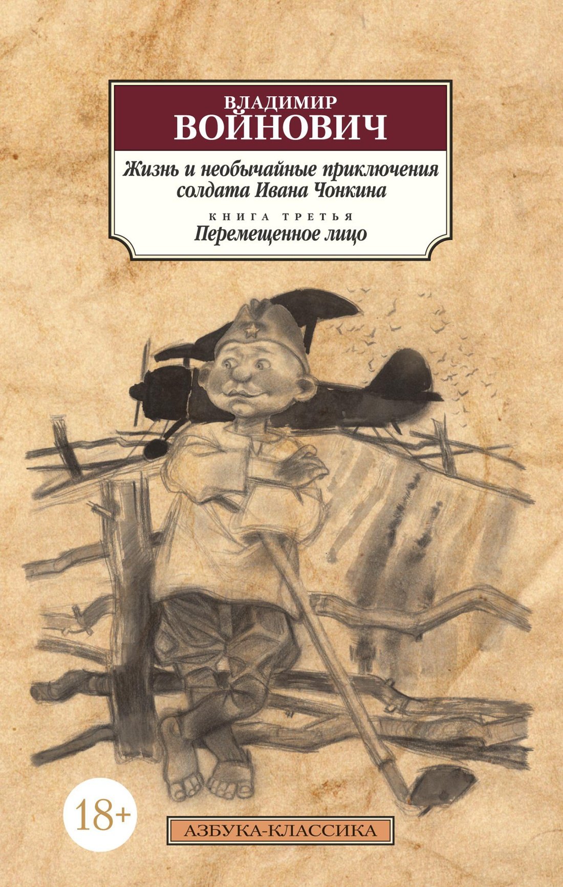 

Жизнь и необычайные приключения солдата Ивана Чонкина. Кн.3. Перемещенное лицо