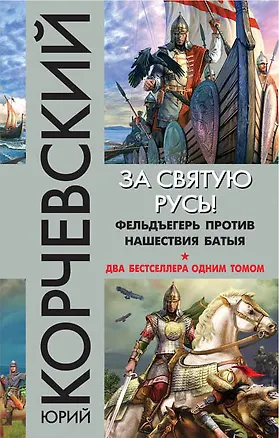 Книга За святую Русь! Фельдъегерь против нашествия Батыя (Юрий Корчевский)