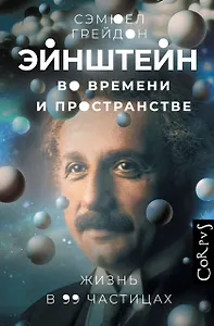 Эйнштейн во времени и пространстве